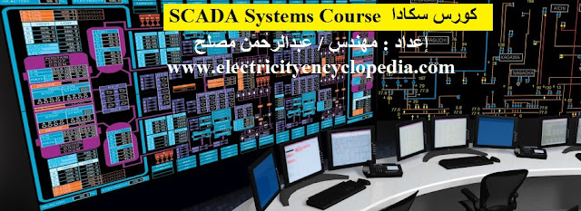 كورس شامل فى نظام سكادا SCADA للمهندس / عبدالرحمن مصلح