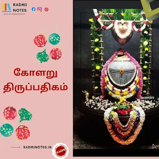 கோளறு பதிகம் வரிகள்