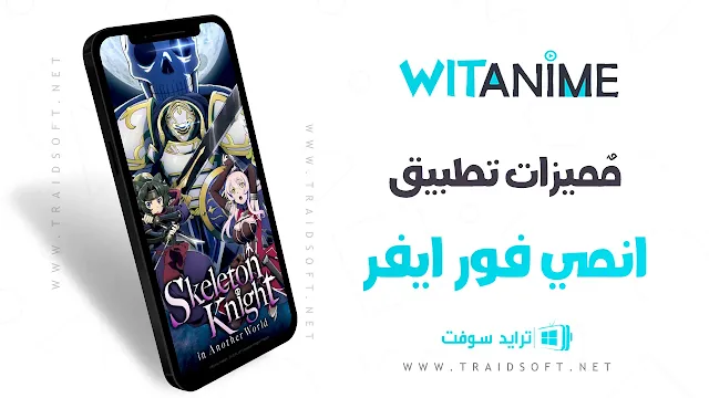 مميزات تحميل تطبيق انمي فور ايفر اخر اصدار