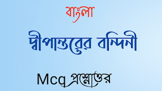 একাদশ শ্রেণী xi class bengali বাংলা দ্বীপান্তরের বন্দিনী MCQ প্রশ্নোত্তর dipantorer bondini mcq questions answers