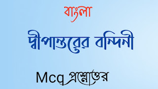 দ্বীপান্তরের বন্দিনী MCQ প্রশ্নোত্তর