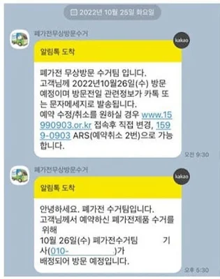 폐가전무상수거서비스-방문확인톡