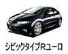 HONDA CIVIC TYPE R EURO LED HID 交換