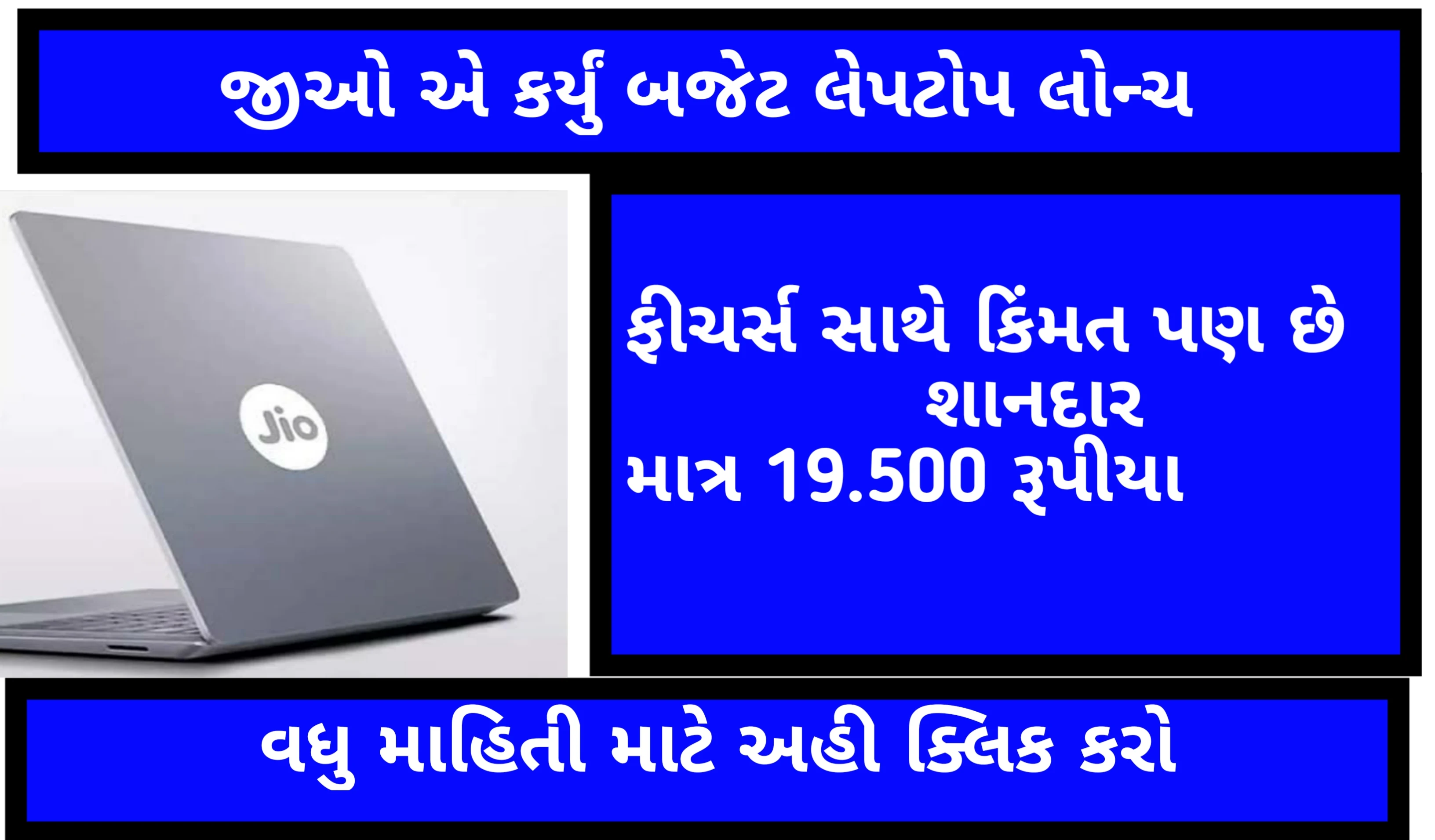 Jio એ લોન્ચ કર્યું બજેટ લેપટોપ Jio Book, જાણો શું હશે લેપટોપ ની કિંમત