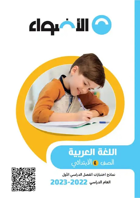 نماذج امتحانات اللغة العربية للصف الرابع الابتدائي الترم الاول 2023