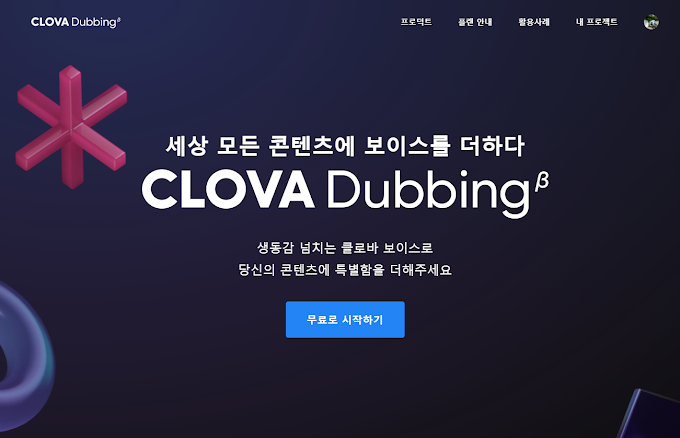 네이버 클로바 더빙 해지 탈퇴 방법