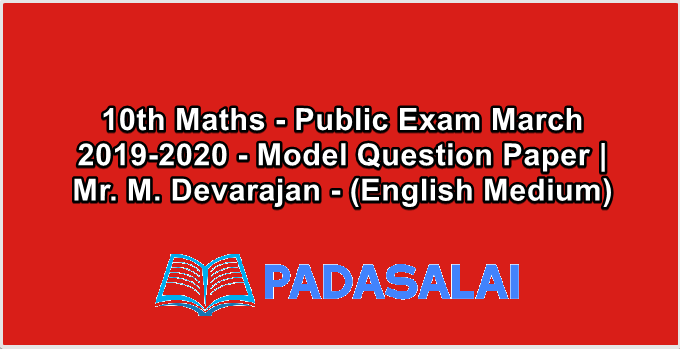 10th Maths - Public Exam March 2019-2020 - Model Question Paper | Mr. M. Devarajan - (English Medium)