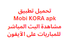 تحميل تطبيق Mobi KORA apk مشاهدة البث المباشر للمباريات على الآيفون