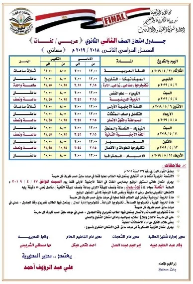 جداول إمتحانات الفصل الدراسي الثاني محافظة الدقهلية 2019 أخر العام - بالصور