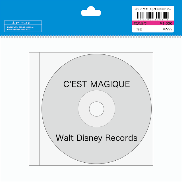 【ディズニーのレアCD】DLP BGM　「C'EST MAGIQUE（ユーロ・ディズニーランド・ミュージック・アルバム）」を買ってみた！