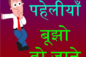 Hard Riddles In Hindi With Answers