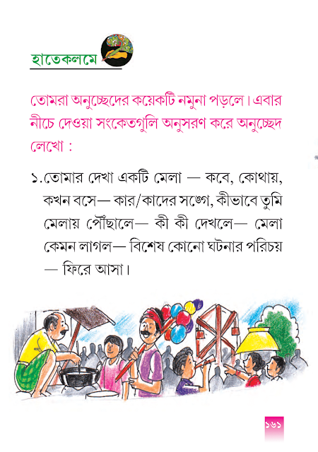 অনুচ্ছেদ রচনা | অষ্টম অধ্যায় | পঞ্চম শ্রেণীর বাংলা ভাষাপথ | WB Class 5 Bengali Grammar