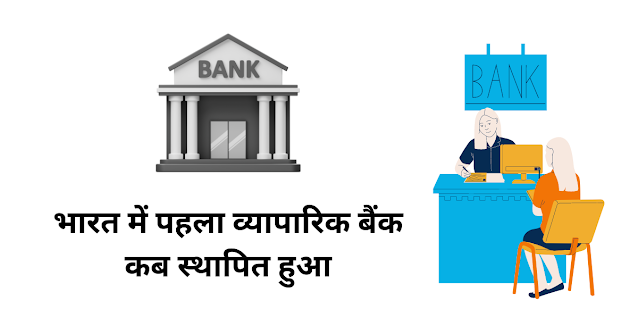 भारत में पहला व्यापारिक बैंक कब स्थापित हुआ