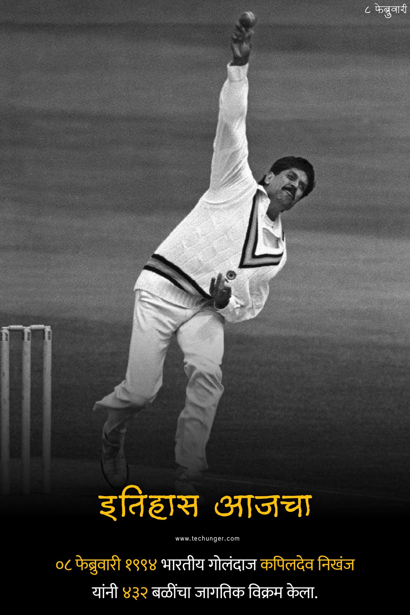 Kapil Dev nikhanj, Kapil Dev records, Kapil dev facts, 08 February, 8 feb dinvishesh, onthisday, techunger, saurabh chaudhari