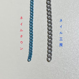 ネイル用のカラーチェーン