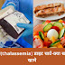 बीटा थैलासीमिया रोगी डाइट चार्ट क्या खाये क्या नहीं खाये - thalassemia diet plan in hindi 