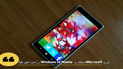 Windows 10 Mobile ميت: آخر تحديث تراكمي متوفر الآن للتنزيل