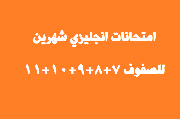 امتحانات انجليزي نصف الفصل الثاني للصفوف (7+8+9+10+11)