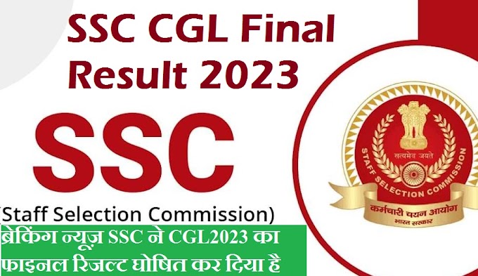 SSC CGL Result 2023 Final Result declared