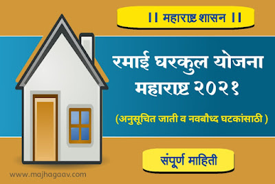 रमाई घरकुल योजना महाराष्ट्र 2021 | रमाई घरकुल आवास योजना | रमाई आवास घरकुल योजना 2021 अनुदान | रमाई घरकुल योजना महाराष्ट्र मराठी | रमाई आवास घरकुल योजना अर्ज फॉर्म pdf । रमाई घरकुल योजना महाराष्ट्र लिस्ट । रमाई घरकुल योजना कागदपत्रे । रमाई आवास योजना यादी । iay.nic.in 2020-21 list maharashtra । Ramai awas yojana gramin