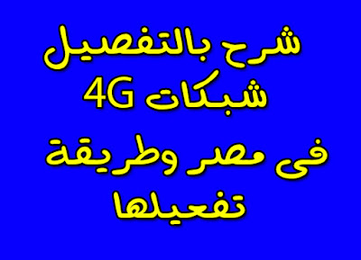 شرح بالتفصيل لشبكات 4G فى مصر وتفعيلها