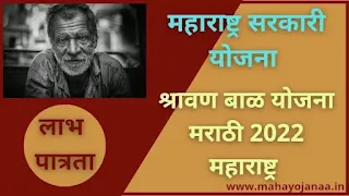 shravan bal yojana maharashtra