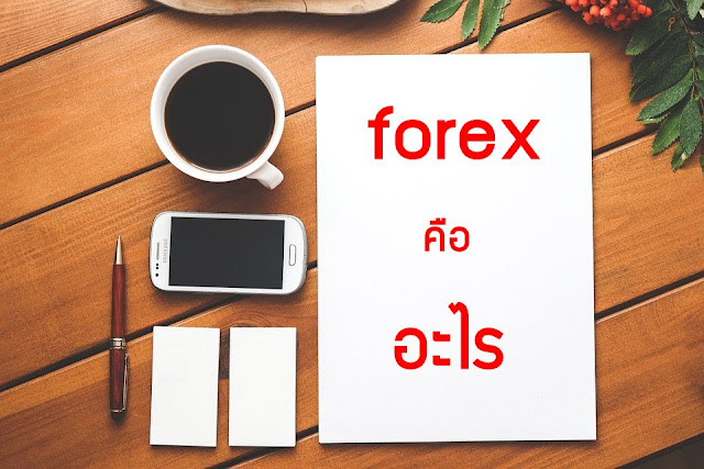 Forex คือ อะไร เริ่มต้นยังไง