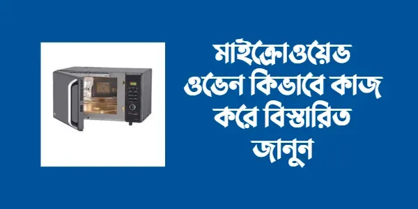 মাইক্রোওয়েভ ওভেন কিভাবে কাজ করে