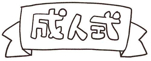 「成人式」のイラスト文字 白黒線画