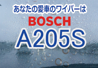BOSCH A205S ワイパー　感想　評判　口コミ　レビュー　値段