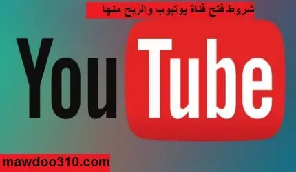 شروط فتح قناة يوتيوب والربح منها