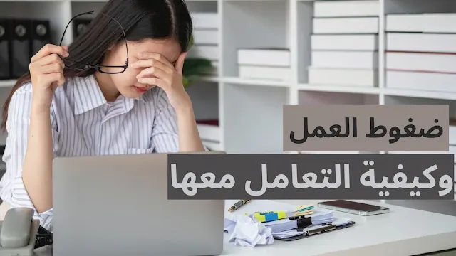 ضغوط العمل وكيفية التعامل معها