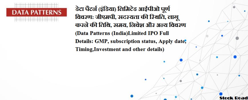 डेटा पैटर्न (इंडिया) लिमिटेड आईपीओ पूर्ण विवरण: जीएमपी, सदस्यता की स्थिति, लागू करने की तिथि, समय, निवेश और अन्य विवरण (Data Patterns (India)Limited IPO Full Details: GMP, subscription status, Apply date, Timing,Investment and other details)