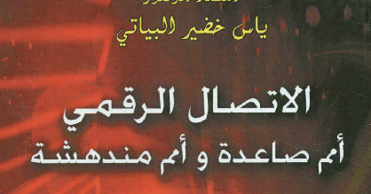 كتاب الاتصال الرقمي : أمم صاعدة وأمم مندهشة - مكتبتي في علوم الإعلام والاتصال