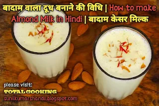 बादाम वाला दूध बनाने की विधि | How to make Almond Milk in Hindi | बादाम केसर मिल्क