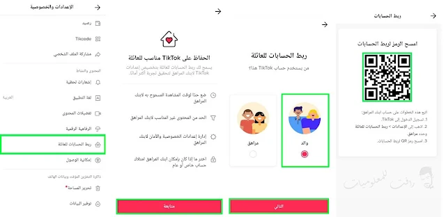 طريقة مراقبة حساب التيك توك لابنائك TikTok التحكم الابوي