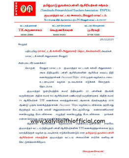 ஆசிரியர்களின் ஆசிரியர் வைப்பு நிதி கணக்குத்தாள்கள் (Account Slips) - 2015 முதல் வழங்கப்படாமை உடனடியாக வழங்க நடவடிக்கை எடுக்கக் கோருதல் தொடர்பாக