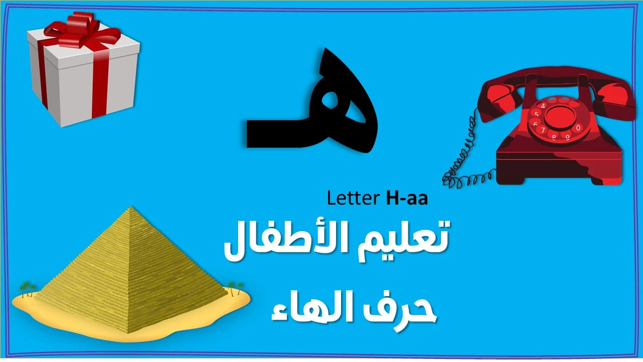 تعليم حرف الهاء للاطفال بنفسك (هـ)- مع قصة الحرف والتدريبات والكلمات والالعاب واوراق العمل لتأكيد الحرف