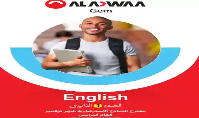 مراجعة كتاب جيم بالاجابات لامتحان شهر نوفمبر فى اللغة الانجليزية للصف الاول الثانوى الترم الاول 2023