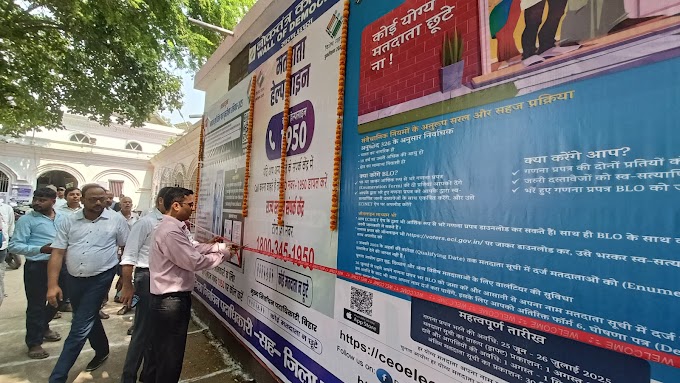 अनूठी पहल: सारण समाहरणालय में स्थापित किया गया वाल ऑफ डेमोक्रेसी     सारण डीएम श्री अमन समीर ने फीता काट कर किया लोकार्पण