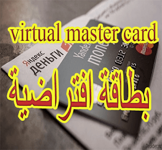 سارع للحصول على بطاقة افتراضية مجانا virtual master card