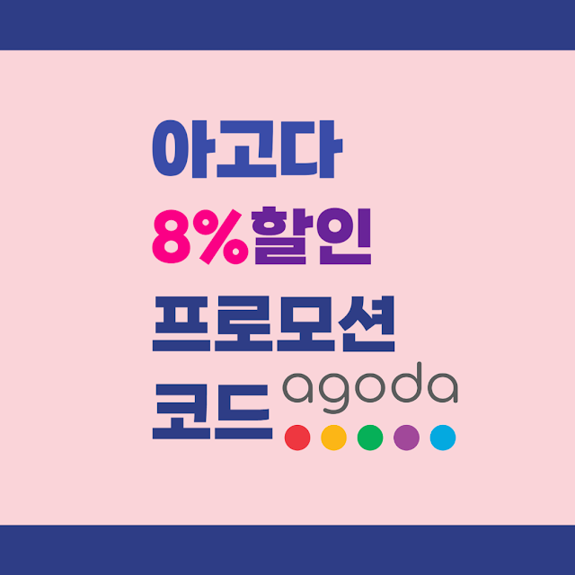 아고다 8% 할인코드 적용하기