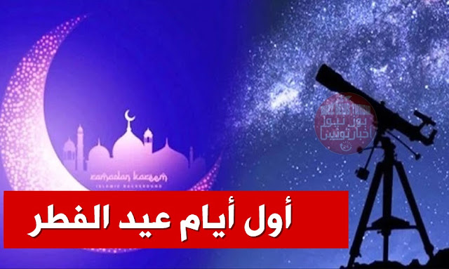 3 دول تعلن غدا الأحد أول أيام عيد الفطر !