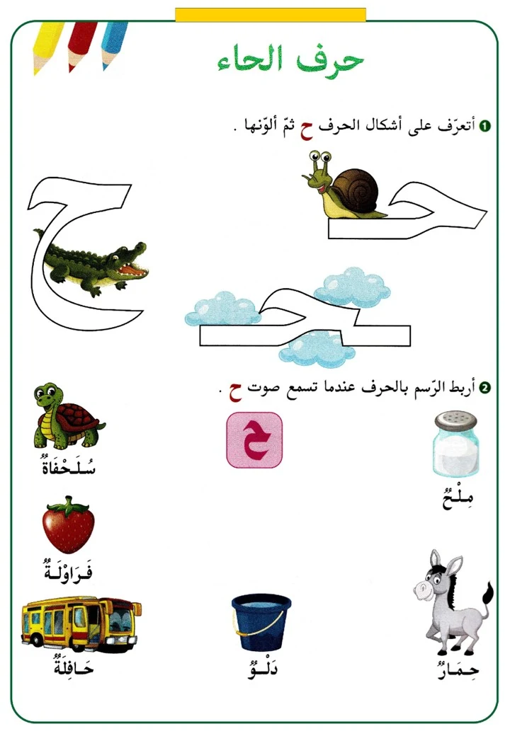 Arabic Letters Worksheets for Children: PDF