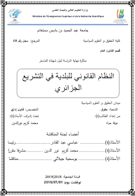 مذكرة ماستر: النظام القانوني للبلدية في التشريع الجزائري PDF