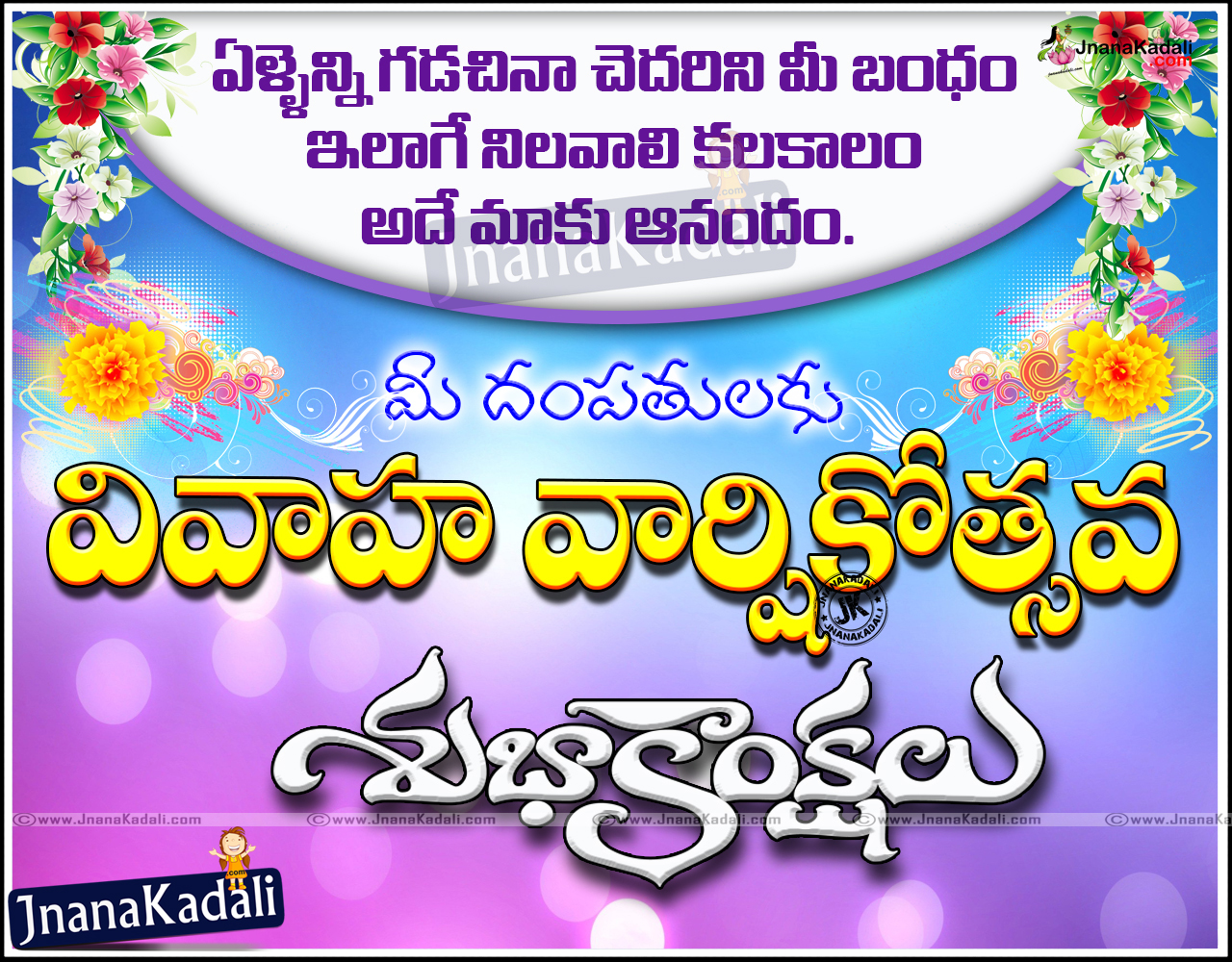 Best Telugu Marriage Anniversary Greetings Wedding Wishes Sms