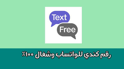 تفعيل رقم كندي للواتس اب مجانا | أفضل برنامج يعطيك ارقام كندية للواتس اب 2020