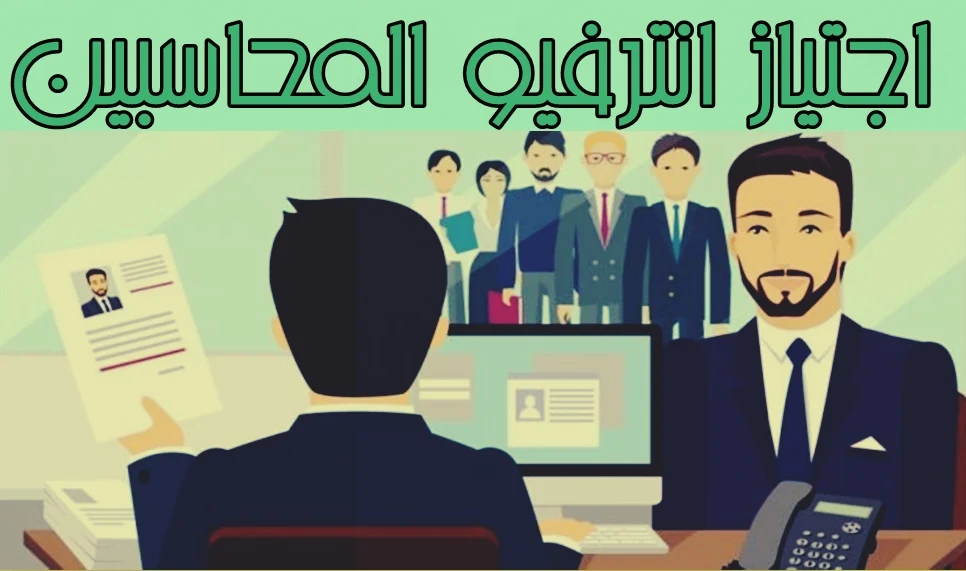 اسئلة الانترفيو للمحاسبين واجابتها