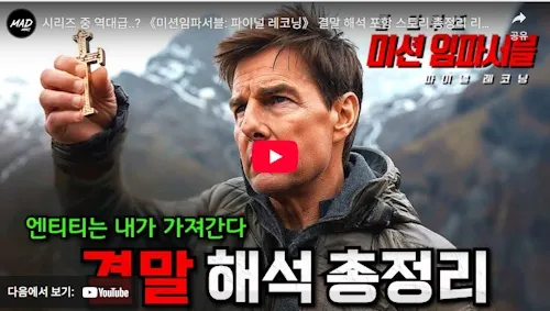 미션 임파서블 8 파이널 레코닝 리뷰