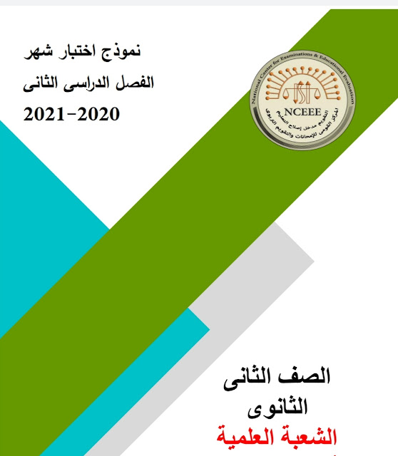النماذج الاسترشادية للامتحانات الشهرية المجمعة بنظام الاسئلة الجديد (عربى- لغات) الصف الثانى الثانوى شعبة علمي الترم الثانى 2021